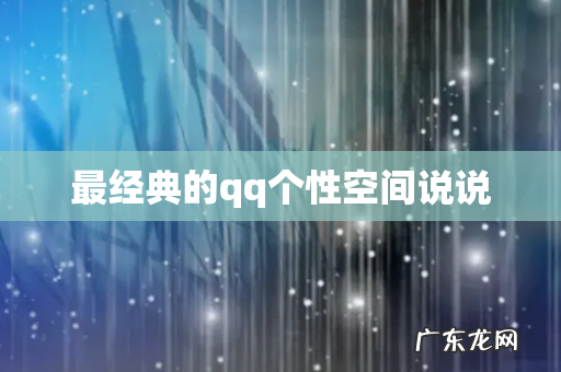 最经典的qq个性空间说说