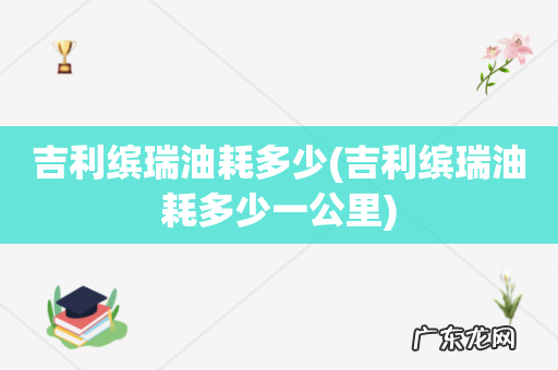 吉利缤瑞油耗多少一公里 吉利缤瑞油耗多少