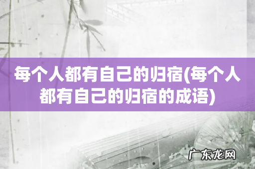 每个人都有自己的归宿的成语 每个人都有自己的归宿