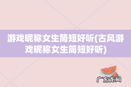 古风游戏昵称女生简短好听 游戏昵称女生简短好听