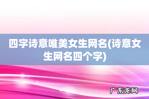 诗意女生网名四个字 四字诗意唯美女生网名