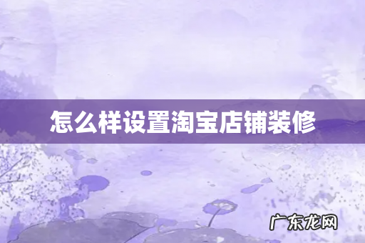 怎么样设置淘宝店铺装修