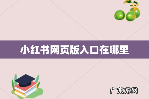 小红书网页版入口在哪里