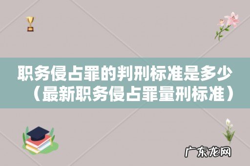 最新职务侵占罪量刑标准 职务侵占罪的判刑标准是多少