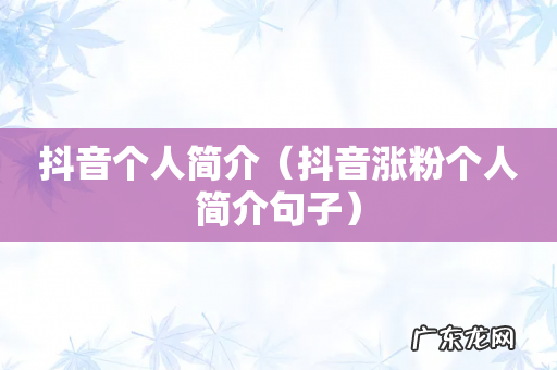 抖音涨粉个人简介句子 抖音个人简介