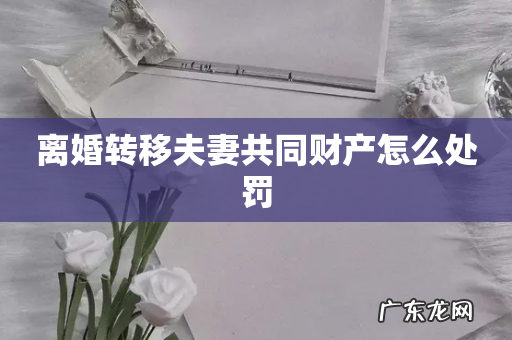 离婚转移夫妻共同财产怎么处罚