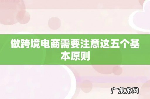 做跨境电商需要注意这五个基本原则
