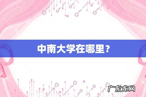 中南大学在哪里?