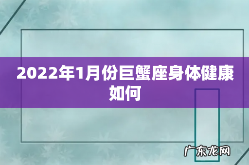 2022年1月份巨蟹座身体健康如何