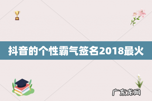 抖音的个性霸气签名2018最火