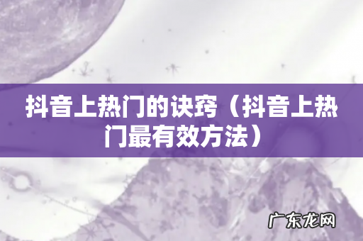 抖音上热门最有效方法 抖音上热门的诀窍