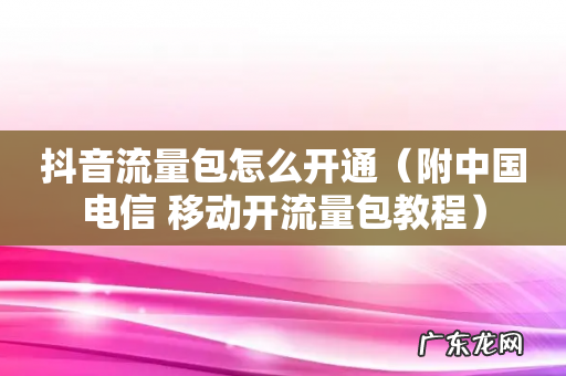 附中国电信 移动开流量包教程 抖音流量包怎么开通
