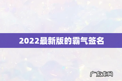 2022最新版的霸气签名