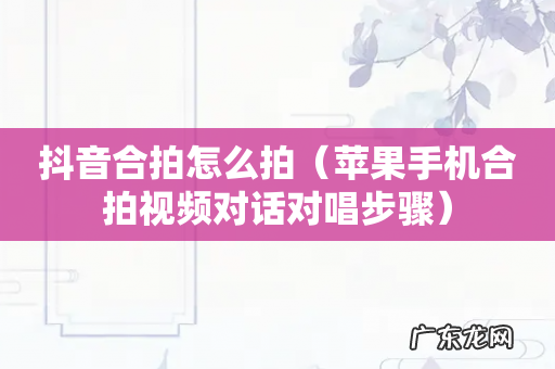 苹果手机合拍视频对话对唱步骤 抖音合拍怎么拍