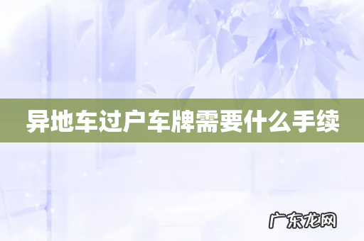 异地车过户车牌需要什么手续