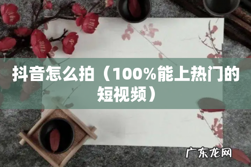 100%能上热门的短视频 抖音怎么拍
