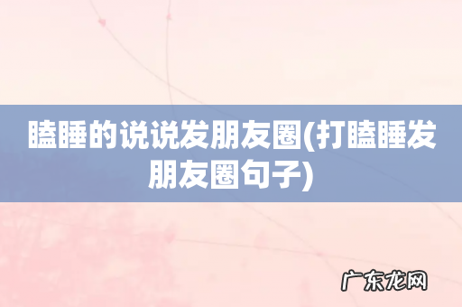 打瞌睡发朋友圈句子 瞌睡的说说发朋友圈