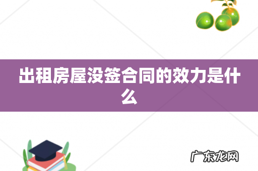 出租房屋没签合同的效力是什么