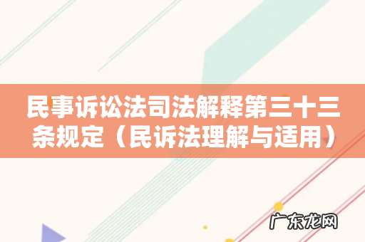 民诉法理解与适用 民事诉讼法司法解释第三十三条规定