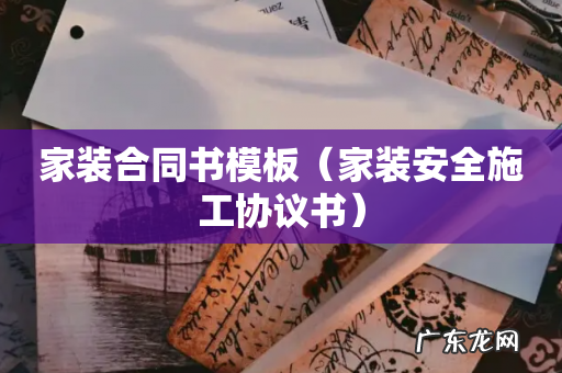 家装安全施工协议书 家装合同书模板