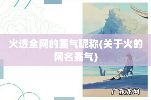 关于火的网名霸气 火透全网的霸气昵称