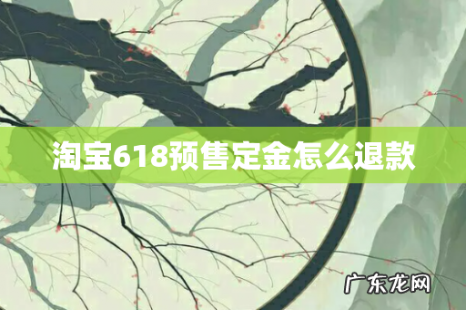 淘宝618预售定金怎么退款