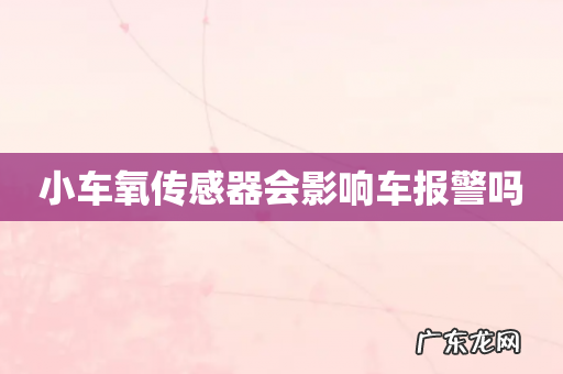 小车氧传感器会影响车报警吗