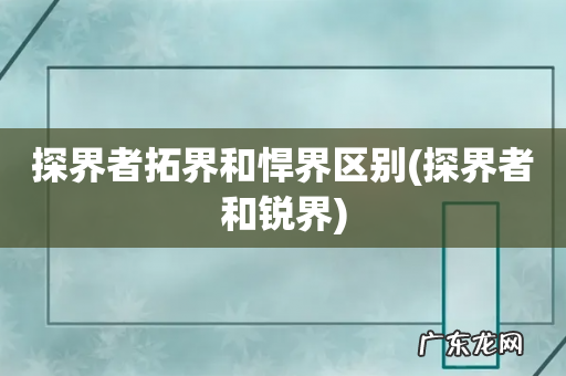 探界者和锐界 探界者拓界和悍界区别