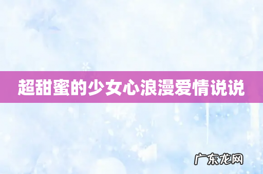 超甜蜜的少女心浪漫爱情说说