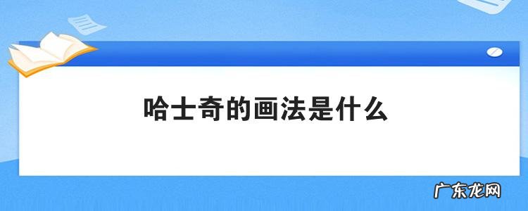 哈士奇的画法是什么