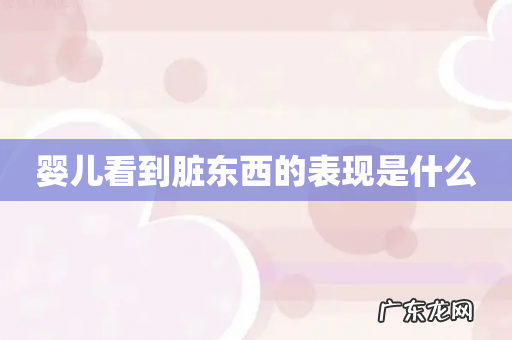 婴儿看到脏东西的表现是什么