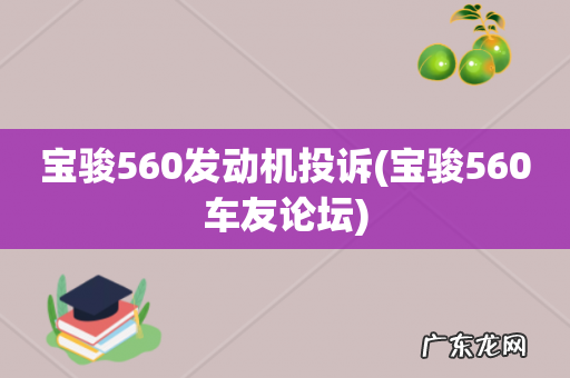 宝骏560车友论坛 宝骏560发动机投诉