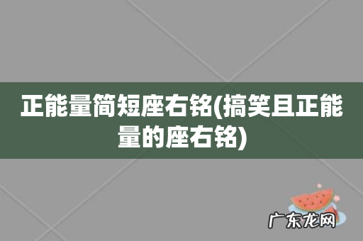 搞笑且正能量的座右铭 正能量简短座右铭