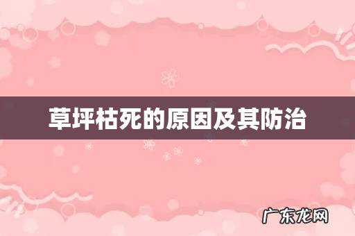 草坪枯死的原因及其防治