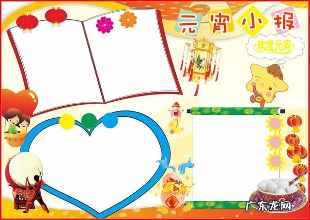 元宵节手抄报内容文字 关于元宵节的手抄报图片大全