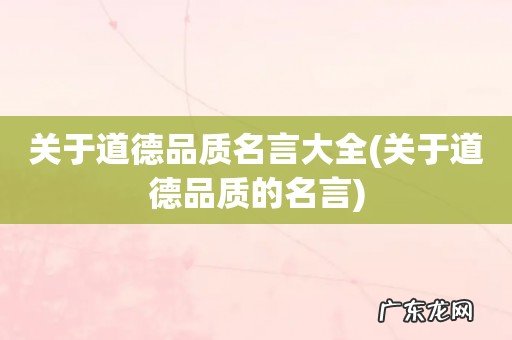 关于道德品质的名言 关于道德品质名言大全