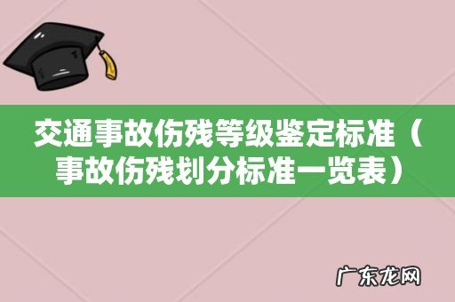 事故伤残划分标准一览表 交通事故伤残等级鉴定标准