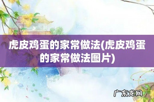 虎皮鸡蛋的家常做法图片 虎皮鸡蛋的家常做法