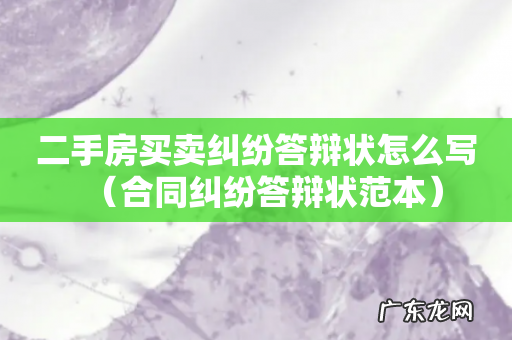 合同纠纷答辩状范本 二手房买卖纠纷答辩状怎么写