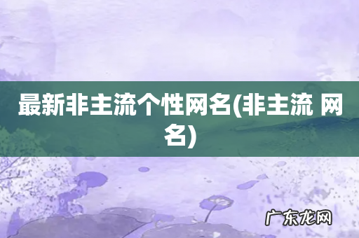 非主流 网名 最新非主流个性网名