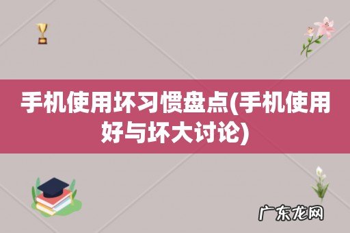 手机使用好与坏大讨论 手机使用坏习惯盘点