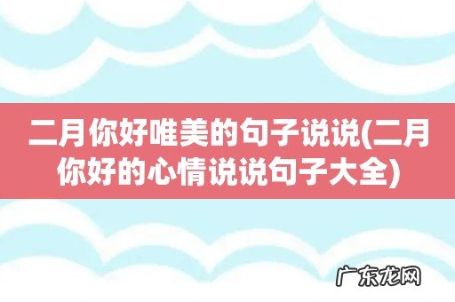 二月你好的心情说说句子大全 二月你好唯美的句子说说