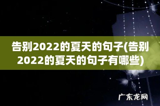 告别2022的夏天的句子有哪些 告别2022的夏天的句子