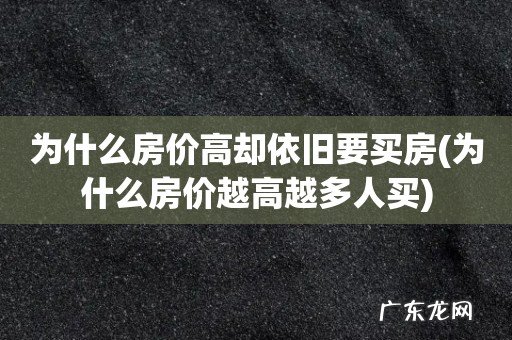 为什么房价越高越多人买 为什么房价高却依旧要买房