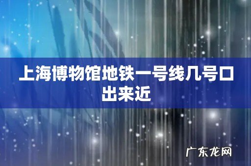 上海博物馆地铁一号线几号口出来近