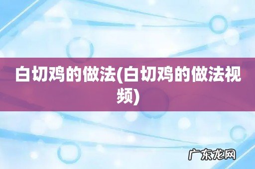 白切鸡的做法视频 白切鸡的做法