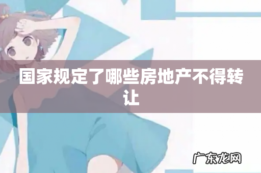 国家规定了哪些房地产不得转让