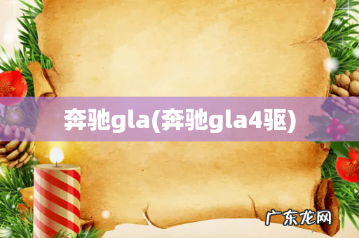 奔驰gla4驱 奔驰gla