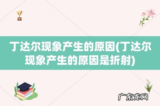 丁达尔现象产生的原因是折射 丁达尔现象产生的原因