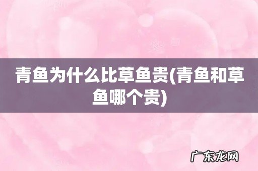 青鱼和草鱼哪个贵 青鱼为什么比草鱼贵